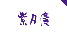紫月庵